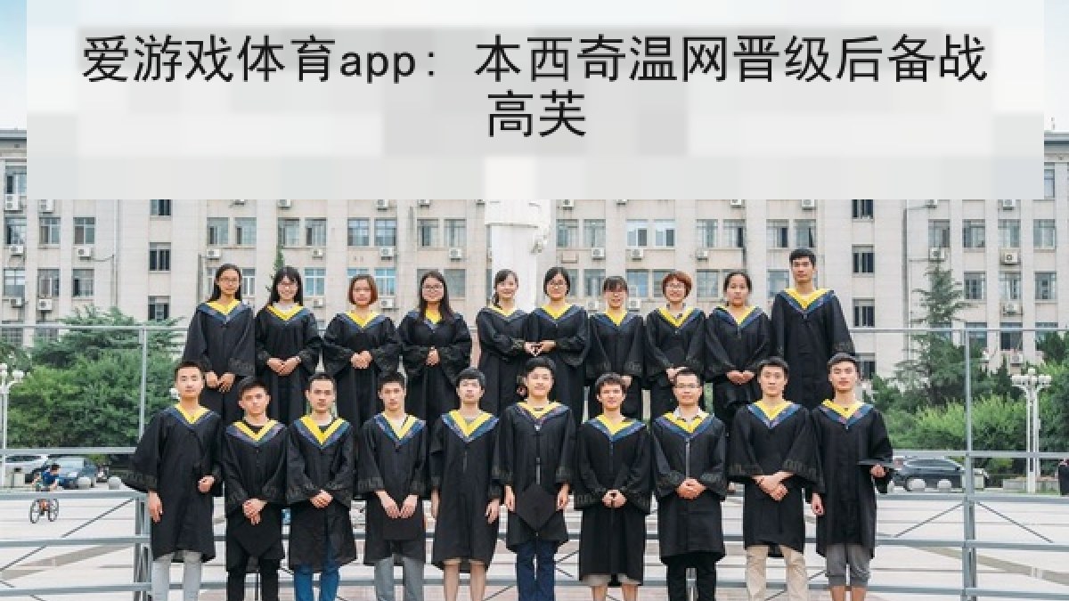 爱游戏体育app: 本西奇温网晋级后备战高芙