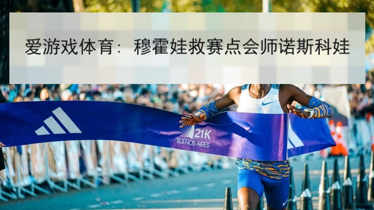 爱游戏体育: 穆霍娃救赛点会师诺斯科娃