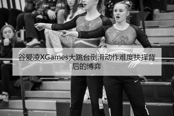 gu-ai-ling-da-tiao-tai-dao-hua-dong-zuo-nan-du-jue-ze-bei-hou-de-bo-yi-2-181.jpg
