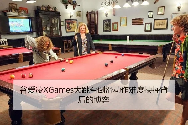 谷爱凌XGames大跳台倒滑动作难度抉择背后的博弈