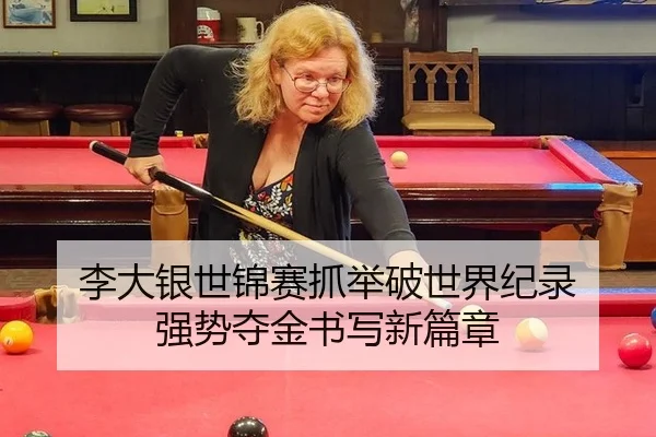 李大银世锦赛抓举破世界纪录 强势夺金书写新篇章
