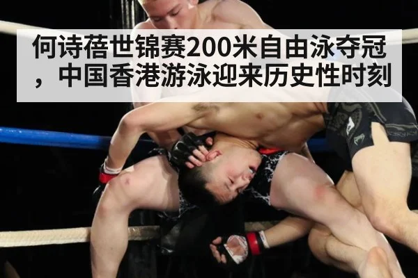何诗蓓世锦赛200米自由泳夺冠，中国香港游泳迎来历史性时刻