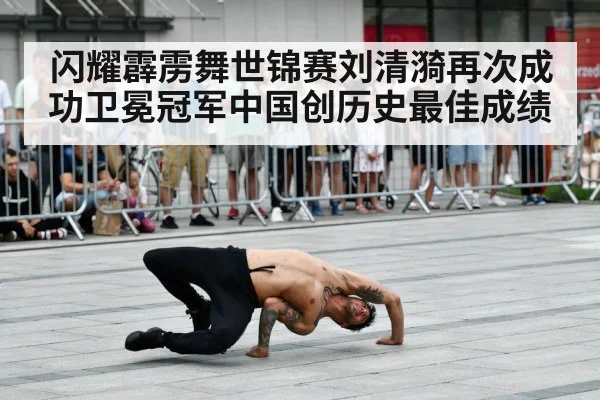 闪耀霹雳舞世锦赛刘清漪再次成功卫冕冠军中国创历史最佳成绩