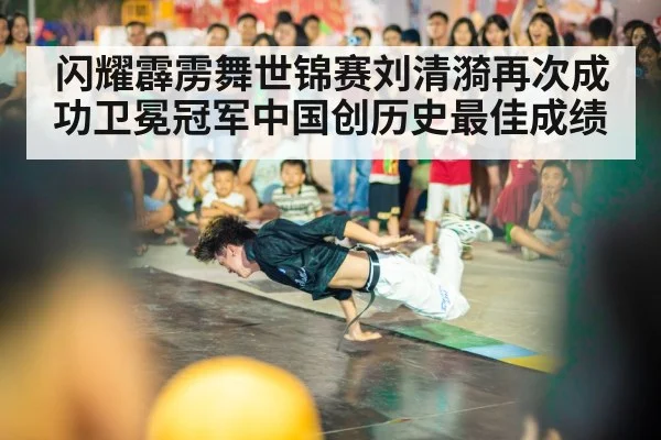 Liu Qingyi breakdance