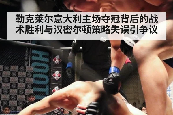 勒克莱尔意大利主场夺冠背后的战术胜利与汉密尔顿策略失误引争议