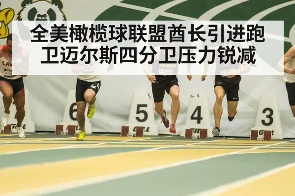 全美橄榄球联盟酋长引进跑卫迈尔斯四分卫压力锐减