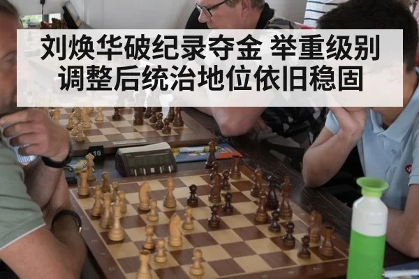 刘焕华破纪录夺金 举重级别调整后统治地位依旧稳固