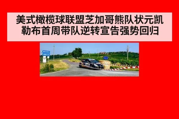美式橄榄球联盟芝加哥熊队状元凯勒布首周带队逆转宣告强势回归